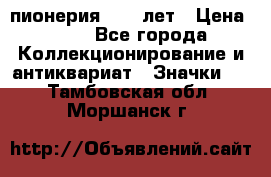 1.1) пионерия : 50 лет › Цена ­ 90 - Все города Коллекционирование и антиквариат » Значки   . Тамбовская обл.,Моршанск г.